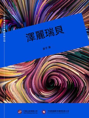 cover image of 澤麗瑞貝
